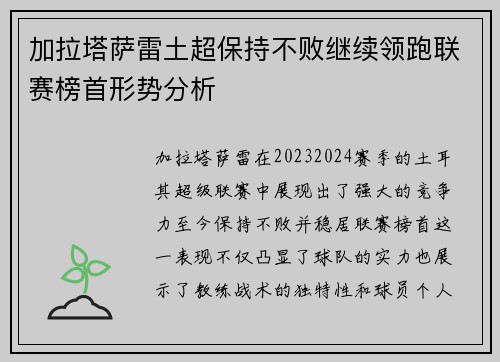 加拉塔萨雷土超保持不败继续领跑联赛榜首形势分析