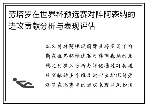 劳塔罗在世界杯预选赛对阵阿森纳的进攻贡献分析与表现评估