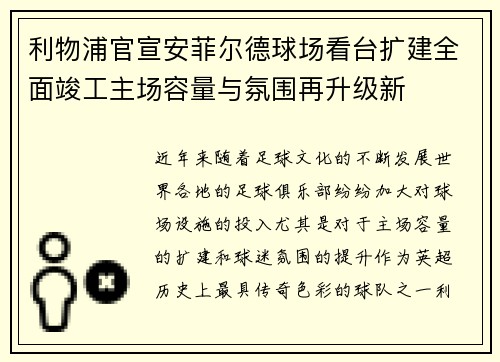 利物浦官宣安菲尔德球场看台扩建全面竣工主场容量与氛围再升级新