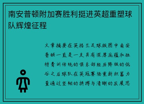 南安普顿附加赛胜利挺进英超重塑球队辉煌征程