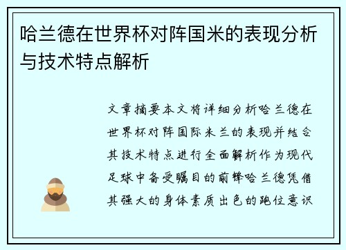哈兰德在世界杯对阵国米的表现分析与技术特点解析