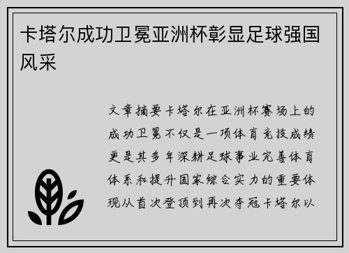 卡塔尔成功卫冕亚洲杯彰显足球强国风采