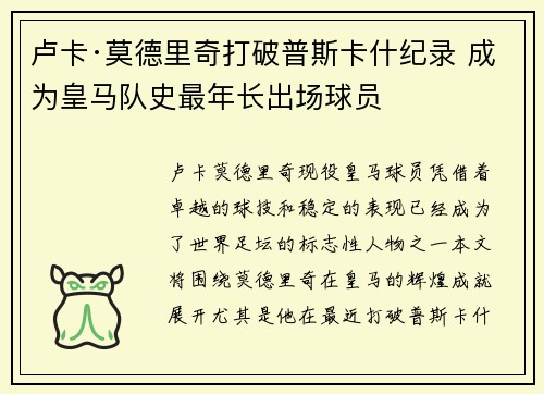 卢卡·莫德里奇打破普斯卡什纪录 成为皇马队史最年长出场球员