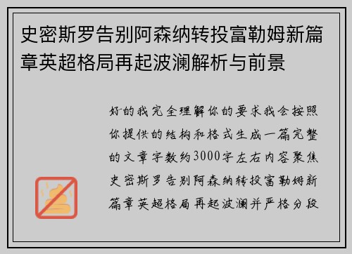 史密斯罗告别阿森纳转投富勒姆新篇章英超格局再起波澜解析与前景