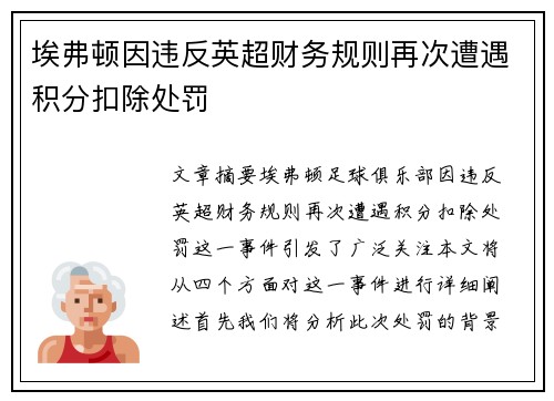 埃弗顿因违反英超财务规则再次遭遇积分扣除处罚