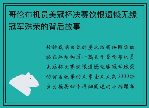 哥伦布机员美冠杯决赛饮恨遗憾无缘冠军殊荣的背后故事