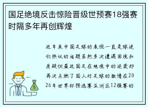 国足绝境反击惊险晋级世预赛18强赛时隔多年再创辉煌