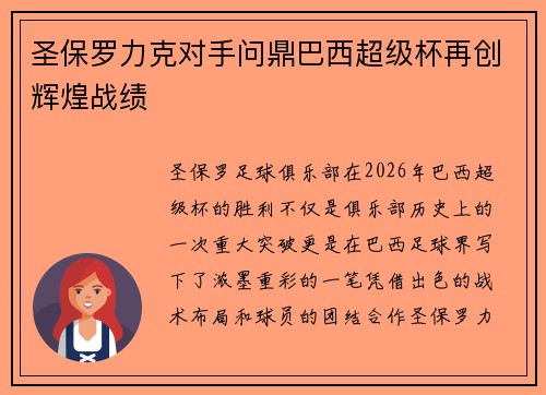 圣保罗力克对手问鼎巴西超级杯再创辉煌战绩