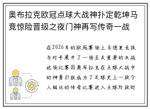 奥布拉克欧冠点球大战神扑定乾坤马竞惊险晋级之夜门神再写传奇一战