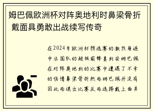 姆巴佩欧洲杯对阵奥地利时鼻梁骨折 戴面具勇敢出战续写传奇