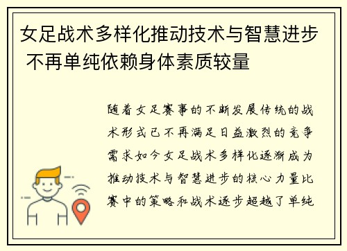 女足战术多样化推动技术与智慧进步 不再单纯依赖身体素质较量