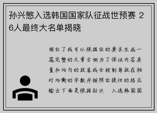 孙兴慜入选韩国国家队征战世预赛 26人最终大名单揭晓 孙兴慜入选韩国国家队征战世预赛 26人最终大名单揭晓