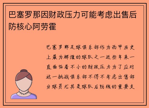 巴塞罗那因财政压力可能考虑出售后防核心阿劳霍