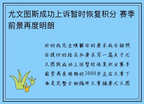 尤文图斯成功上诉暂时恢复积分 赛季前景再度明朗