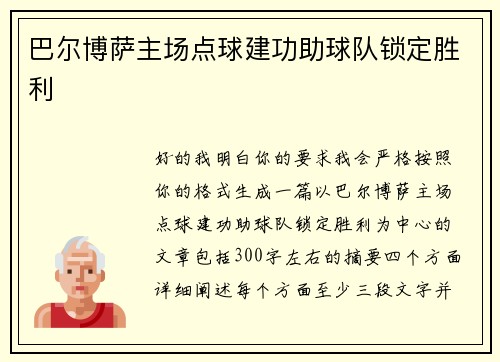 巴尔博萨主场点球建功助球队锁定胜利 巴尔博萨主场点球建功助球队锁定胜利