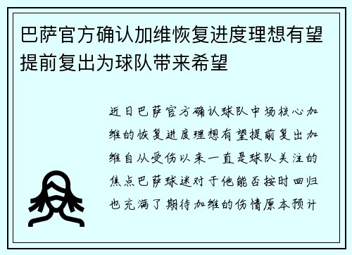 巴萨官方确认加维恢复进度理想有望提前复出为球队带来希望
