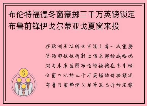 布伦特福德冬窗豪掷三千万英镑锁定布鲁前锋伊戈尔蒂亚戈夏窗来投
