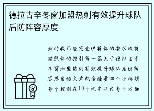 德拉古辛冬窗加盟热刺有效提升球队后防阵容厚度