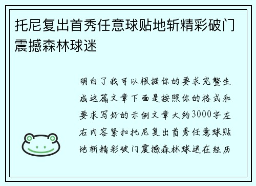 托尼复出首秀任意球贴地斩精彩破门震撼森林球迷 托尼复出首秀任意球贴地斩精彩破门震撼森林球迷