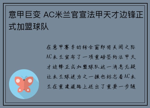 意甲巨变 AC米兰官宣法甲天才边锋正式加盟球队