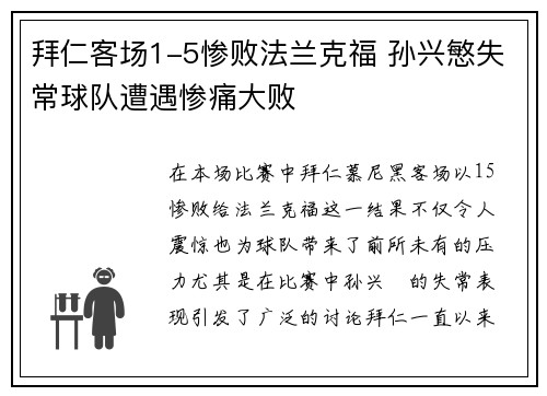 拜仁客场1-5惨败法兰克福 孙兴慜失常球队遭遇惨痛大败 拜仁客场1-5惨败法兰克福 孙兴慜失常球队遭遇惨痛大败