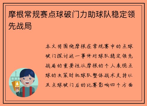 摩根常规赛点球破门力助球队稳定领先战局