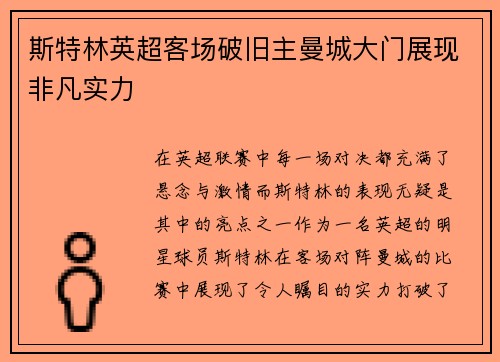 斯特林英超客场破旧主曼城大门展现非凡实力