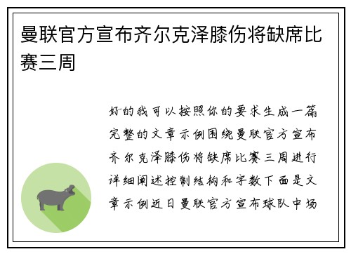 曼联官方宣布齐尔克泽膝伤将缺席比赛三周