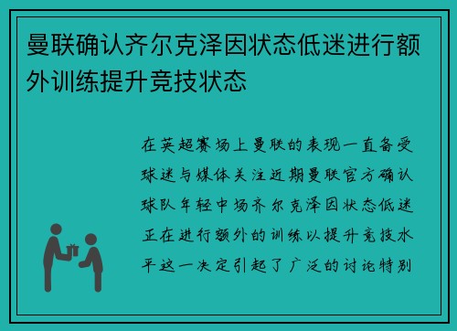 曼联确认齐尔克泽因状态低迷进行额外训练提升竞技状态