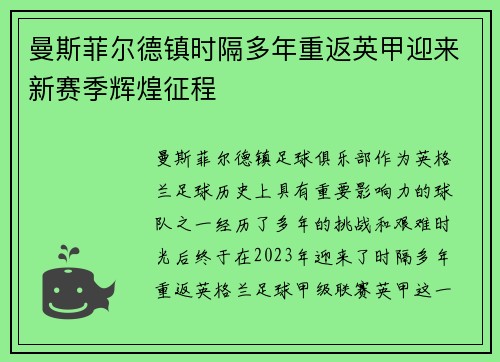 曼斯菲尔德镇时隔多年重返英甲迎来新赛季辉煌征程 曼斯菲尔德镇时隔多年重返英甲迎来新赛季辉煌征程
