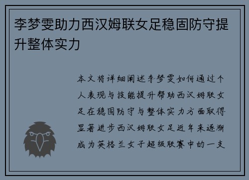 李梦雯助力西汉姆联女足稳固防守提升整体实力