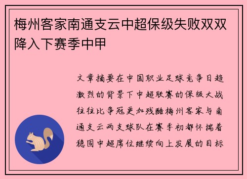 梅州客家南通支云中超保级失败双双降入下赛季中甲