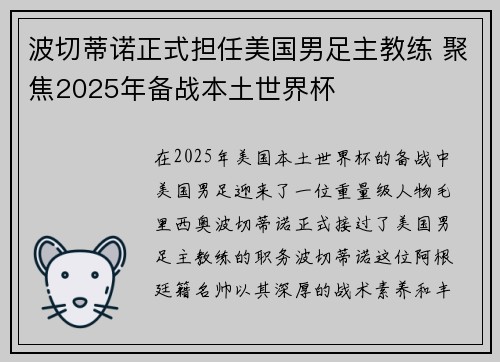 波切蒂诺正式担任美国男足主教练 聚焦2025年备战本土世界杯