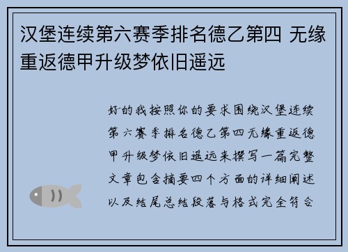 汉堡连续第六赛季排名德乙第四 无缘重返德甲升级梦依旧遥远