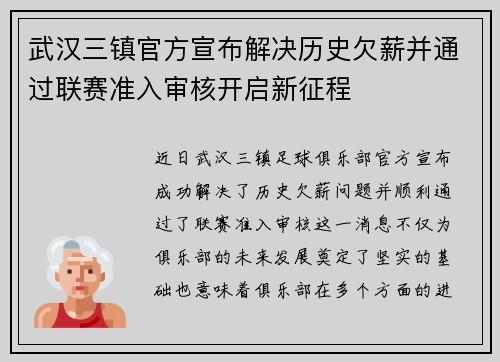 武汉三镇官方宣布解决历史欠薪并通过联赛准入审核开启新征程