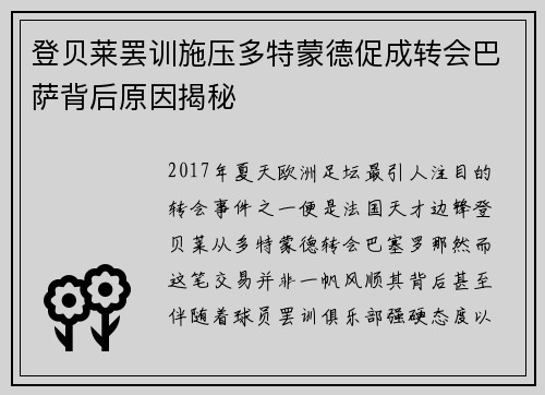 登贝莱罢训施压多特蒙德促成转会巴萨背后原因揭秘