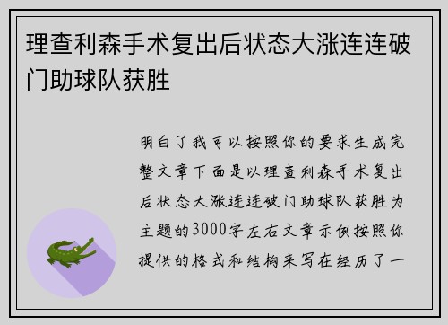 理查利森手术复出后状态大涨连连破门助球队获胜