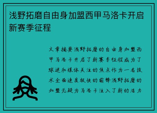 浅野拓磨自由身加盟西甲马洛卡开启新赛季征程