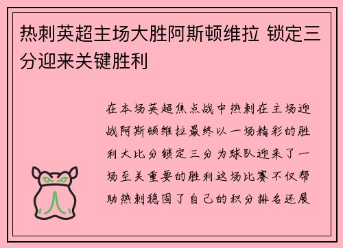 热刺英超主场大胜阿斯顿维拉 锁定三分迎来关键胜利