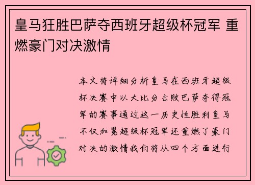 皇马狂胜巴萨夺西班牙超级杯冠军 重燃豪门对决激情