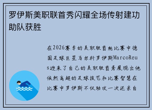 罗伊斯美职联首秀闪耀全场传射建功助队获胜