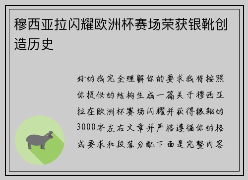 穆西亚拉闪耀欧洲杯赛场荣获银靴创造历史 穆西亚拉闪耀欧洲杯赛场荣获银靴创造历史