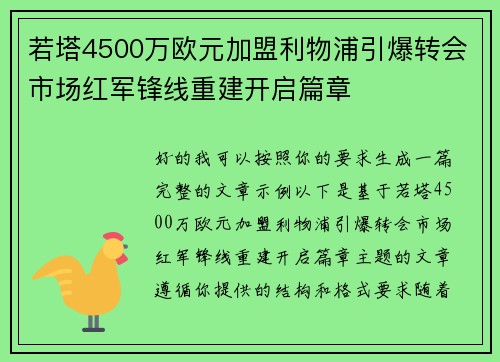 若塔4500万欧元加盟利物浦引爆转会市场红军锋线重建开启篇章