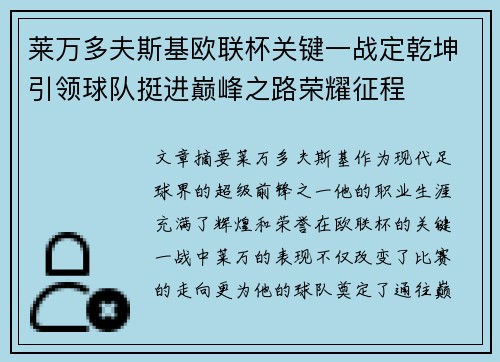 莱万多夫斯基欧联杯关键一战定乾坤引领球队挺进巅峰之路荣耀征程