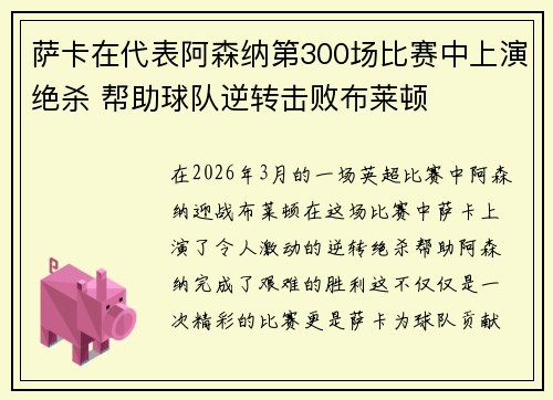 萨卡在代表阿森纳第300场比赛中上演绝杀 帮助球队逆转击败布莱顿
