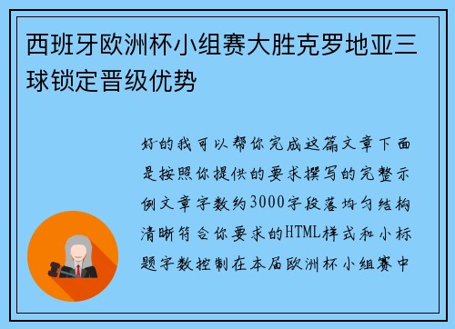 西班牙欧洲杯小组赛大胜克罗地亚三球锁定晋级优势
