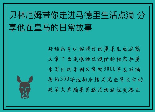 贝林厄姆带你走进马德里生活点滴 分享他在皇马的日常故事