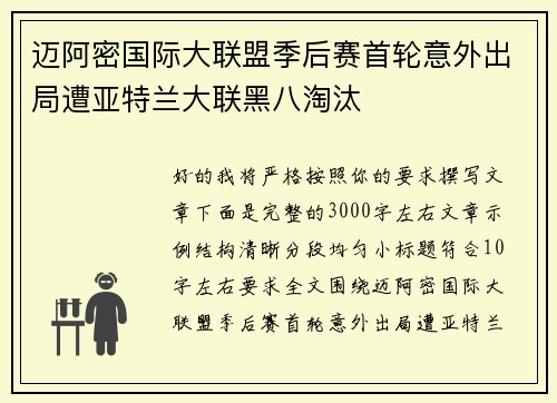 迈阿密国际大联盟季后赛首轮意外出局遭亚特兰大联黑八淘汰