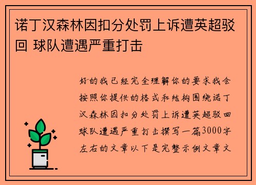 诺丁汉森林因扣分处罚上诉遭英超驳回 球队遭遇严重打击