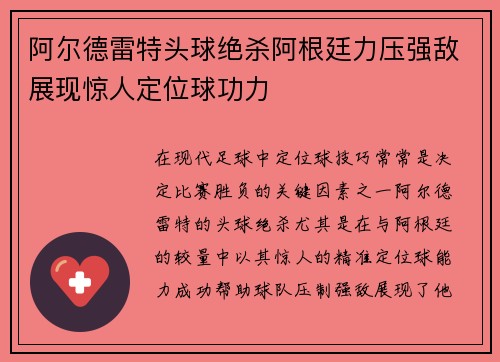 阿尔德雷特头球绝杀阿根廷力压强敌展现惊人定位球功力